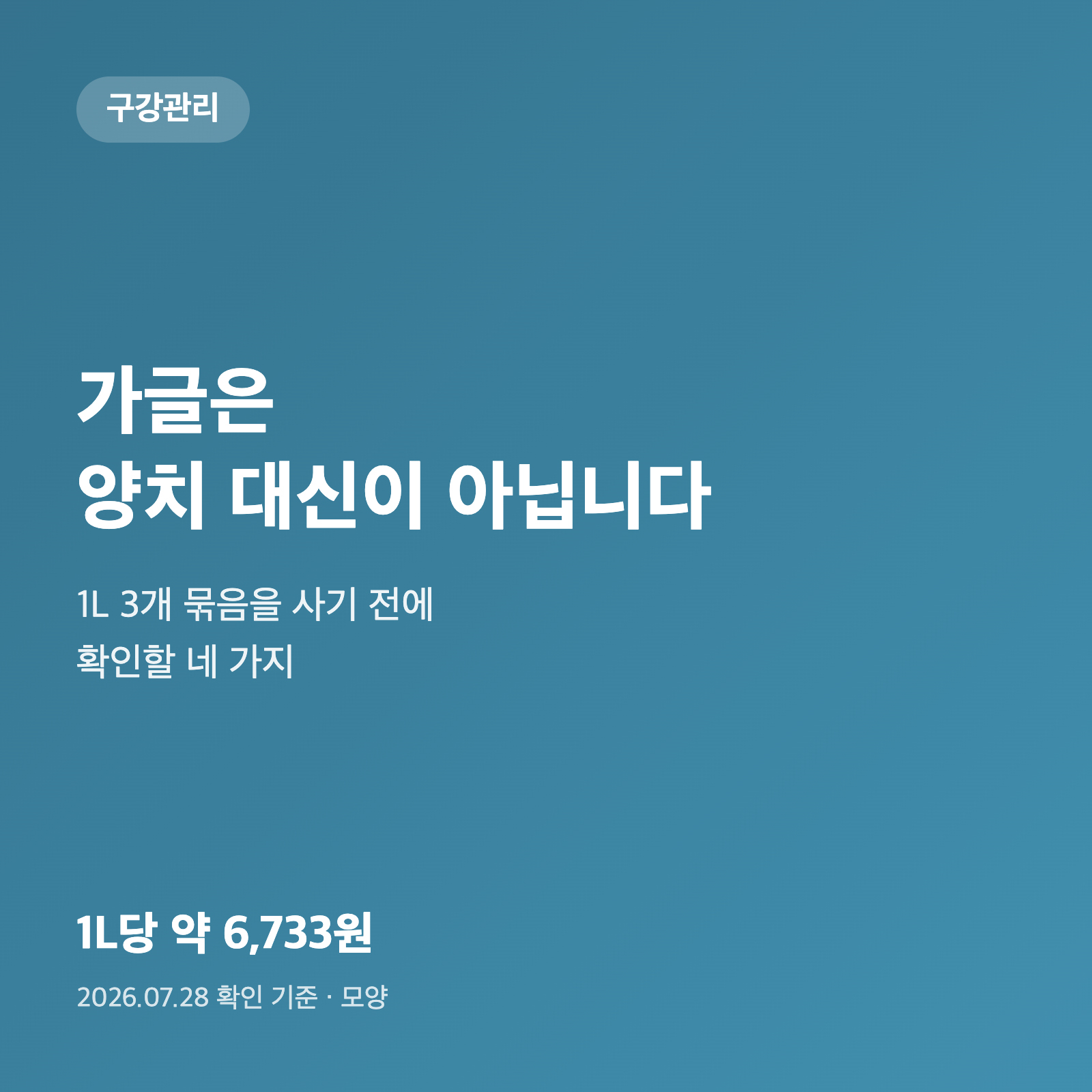 가글은 양치 대신이 아닙니다|1L 3개 묶음 사기 전 확인할 4가지 1 가글은 양치 대신이 아닙니다|1L 3개 묶음 사기 전 확인할 4가지