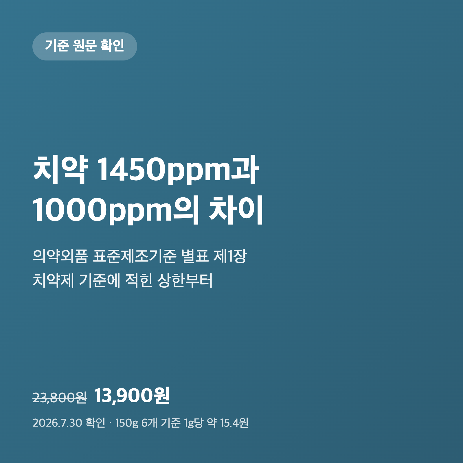 치약 1450ppm과 1000ppm|식약처 기준 원문에 적힌 상한부터 확인했습니다 1 치약 1450ppm과 1000ppm|식약처 기준 원문에 적힌 상한부터 확인했습니다