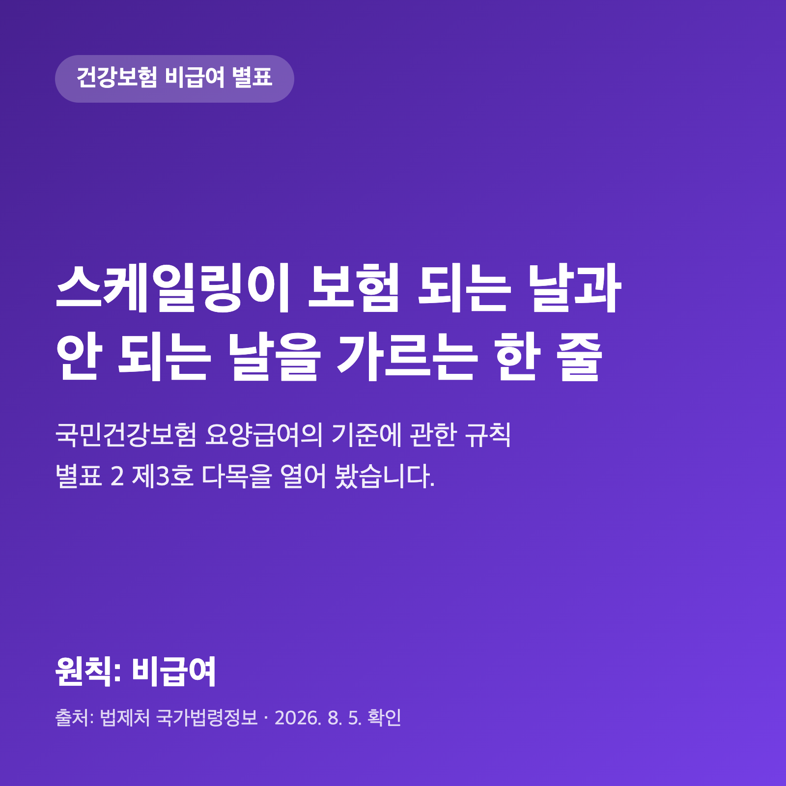 스케일링은 왜 어떤 날은 보험이 되고 어떤 날은 안 될까요|비급여 별표의 '다만' 한 줄 1 스케일링은 왜 어떤 날은 보험이 되고 어떤 날은 안 될까요|비급여 별표의 '다만' 한 줄