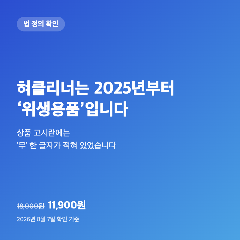혀클리너는 2025년부터 '위생용품'입니다|상품 고시란엔 '무' 한 글자가 적혀 있었어요 1 혀클리너는 2025년부터 '위생용품'입니다|상품 고시란엔 '무' 한 글자가 적혀 있었어요