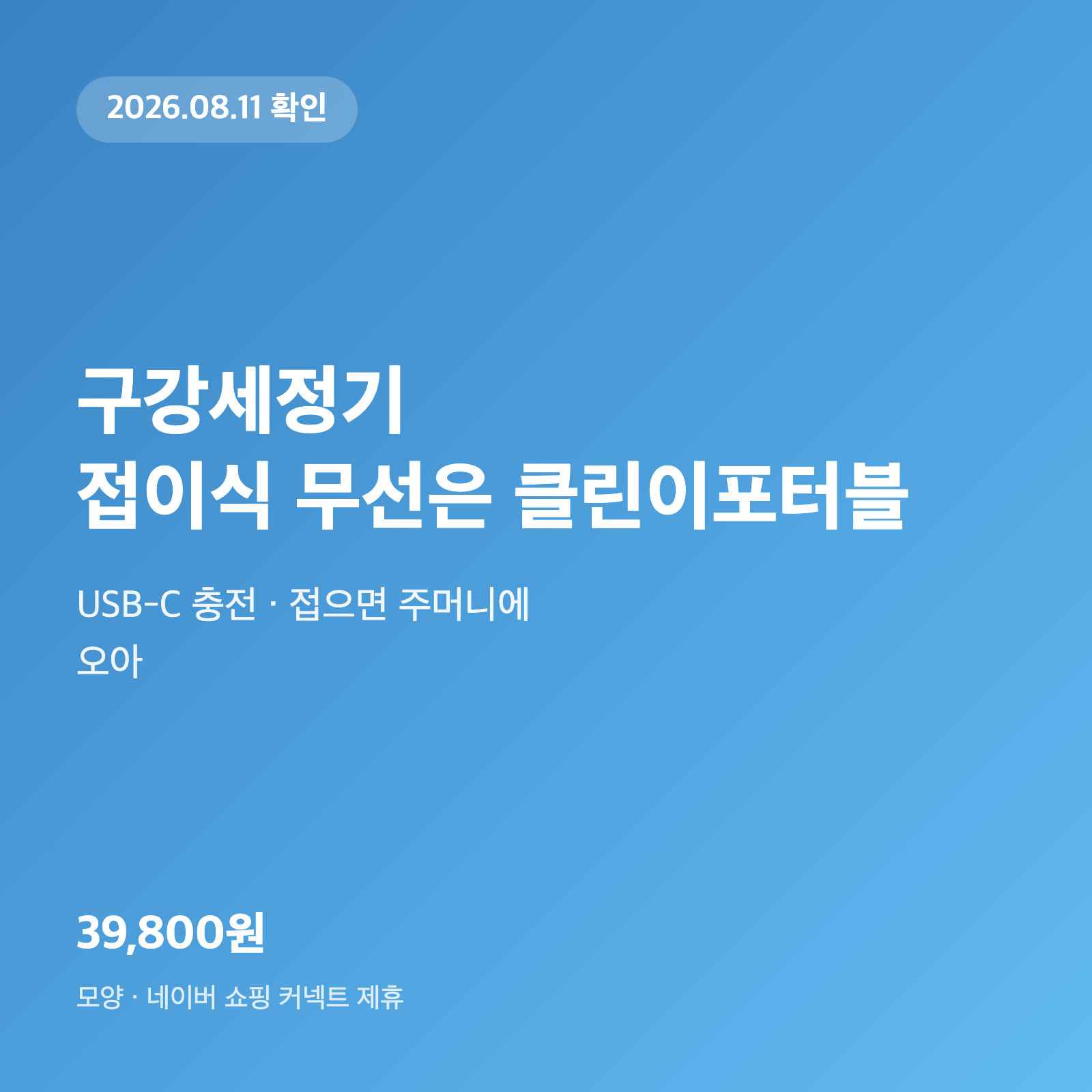 구강세정기, 접이식 무선은 오아 클린이포터블|39,800원·USB-C 1 구강세정기, 접이식 무선은 오아 클린이포터블|39,800원·USB-C