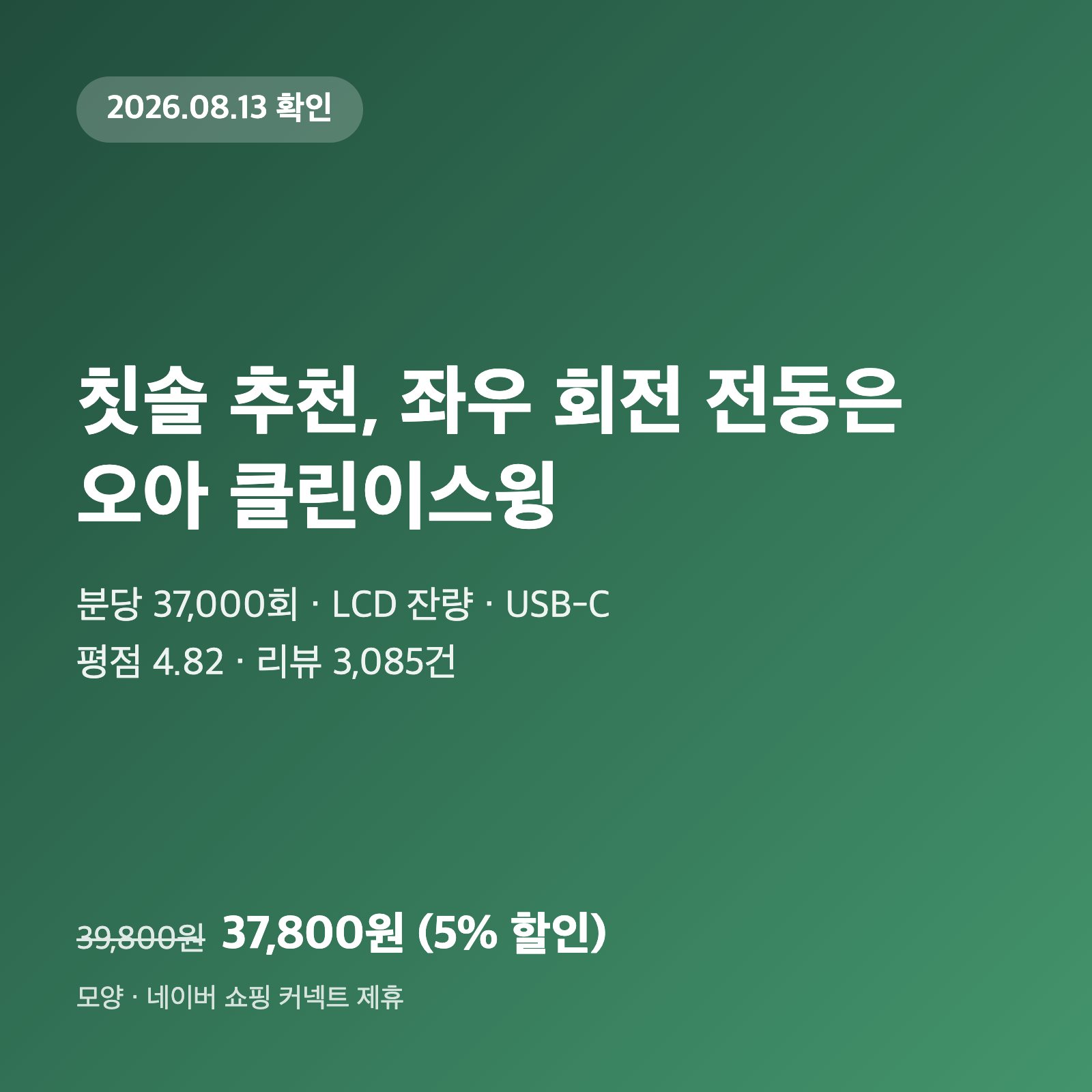 칫솔 추천, 좌우 회전 전동은 오아 클린이스윙|37,800원·3만7천회 1 칫솔 추천, 좌우 회전 전동은 오아 클린이스윙|37,800원·3만7천회