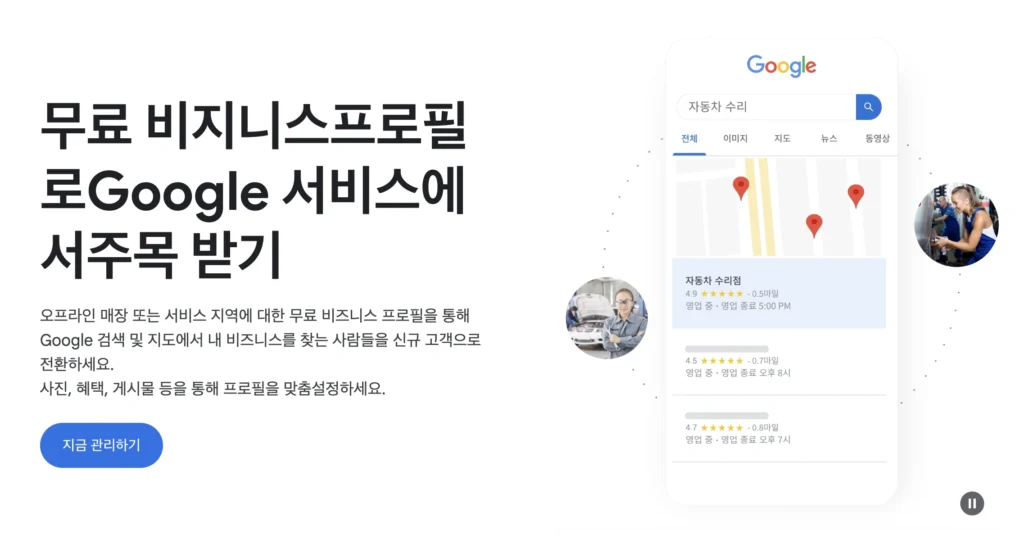 구글 마이 비즈니스 홈페이지